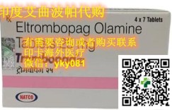 最新印度艾曲波帕价格/售价一览表:(约1280元)一盒!印度艾曲波帕多少钱一盒,国内购买印度艾曲波帕(艾曲波帕28粒)价格折合人民币1200元起 (2023年更新中)最新靶向药印度印度艾曲波帕代购价格:约1300元/医保价格一览表