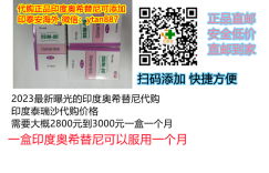 最新印度/孟加拉奥希替尼价格一览表:真实售价(约2809元)!印度奥希替尼多少钱一盒,购买印度奥希替尼(80mg*30粒)价格折合人民币约2809元一盒(2023更新中)非小细胞肺癌靶向药印度奥希替尼代购价格约909起医保价格一览表