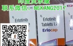 重磅消息!2022年靶向药印度特罗凯(厄洛替尼)多少钱一盒最新代购价格在1200-1500元,国内特罗凯|厄洛替尼医保价格一览表多少公布!