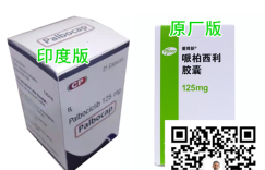 最新!帕博西尼(哌柏西利)印度版2022年靶向药价格/售价一览表!2022年帕博西尼(哌柏西利)购买渠道分享!